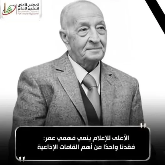 الأعلى للإعلام ينعي فهمي عمر: فقدنا واحدًا من أهم القامات الإذاعية