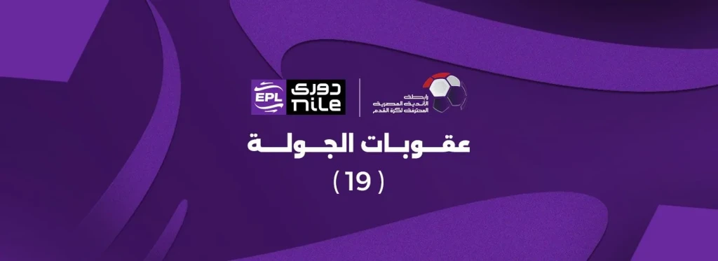 تعرف على عقوبات الجولة التاسعة عشر من دوري nile