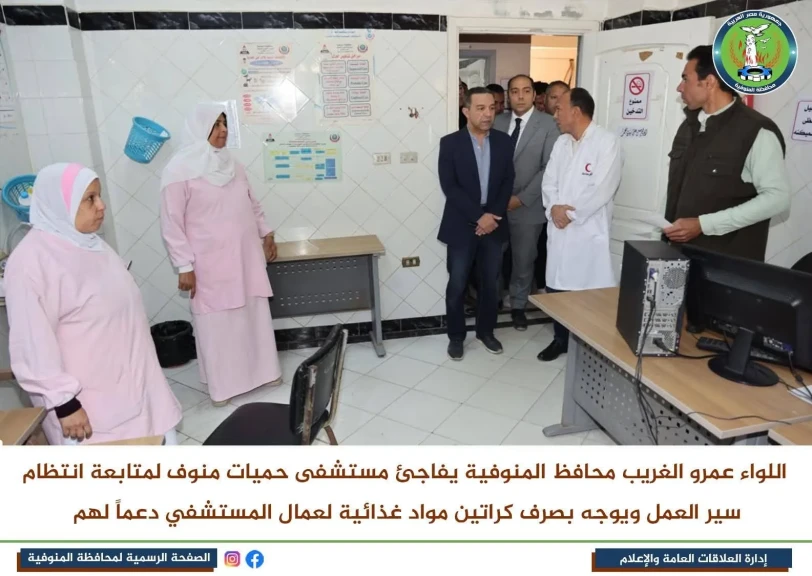 محافظ المنوفية يتفقد انشاءات معهد الأورام الجديد