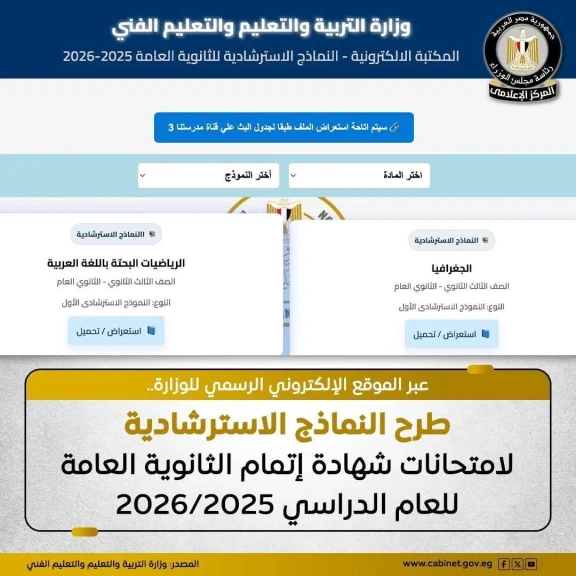 التربيه والتعليم : طرح النماذج الاسترشادية لامتحانات شهادة إتمام الثانوية العامة للعام الدراسي 2025/2026