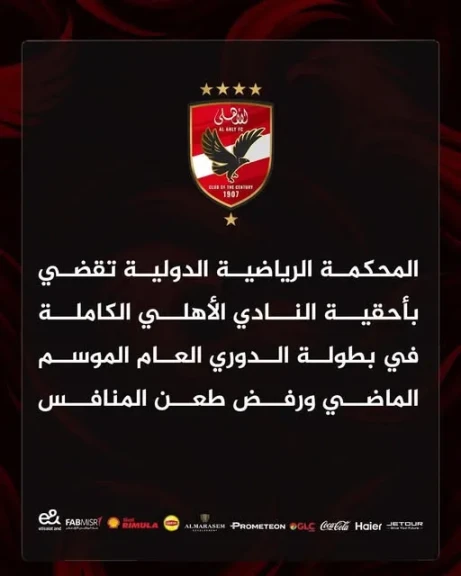 الأهلي بطلاً لدوري نايل الموسم الماضي