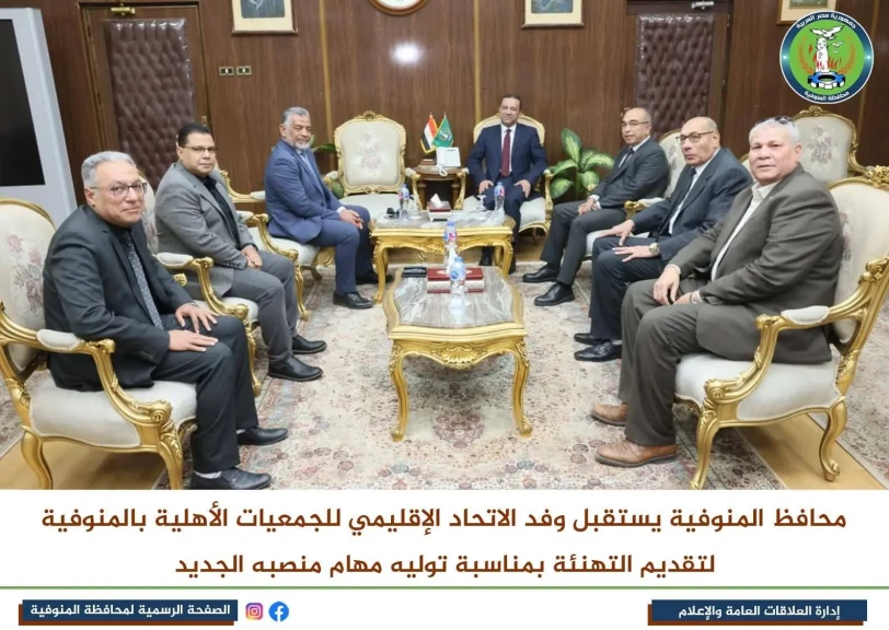 محافظ المنوفية يلتقى وفد مجلس الآباء والأمناء والاتحاد الإقليمي للجمعيات الأهلية