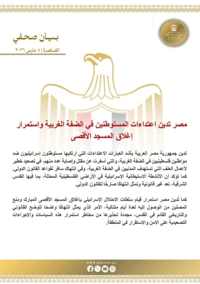 مصر تدين اعتداءات المستوطنين في الضفة الغربية واستمرار إغلاق المسجد الأقصى