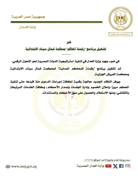 تشغيل برنامج ”رقمنة المحاكم” بمحكمة شمال سيناء