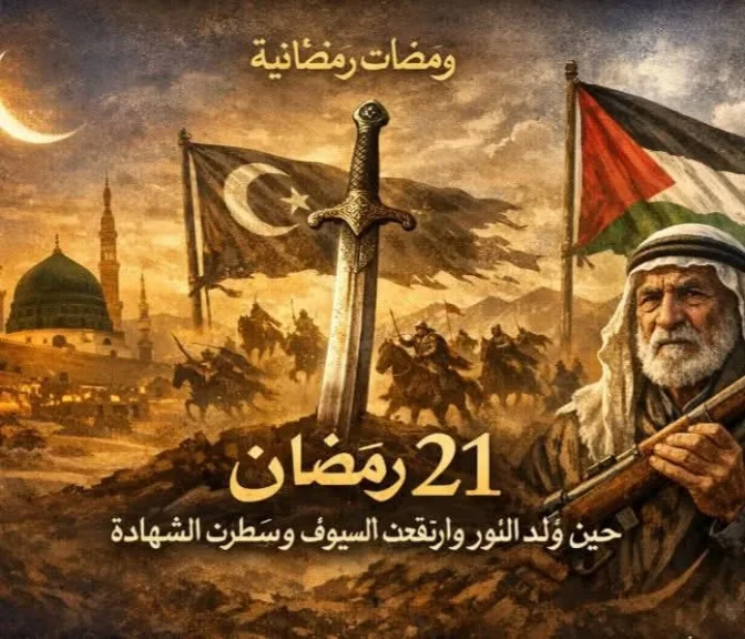 ومضات رمضانية بقلم أميره عبدالعظيم  21 رمضان… حين وُلد النور وارتفعت السيوف وسُطِّرت الشهادة