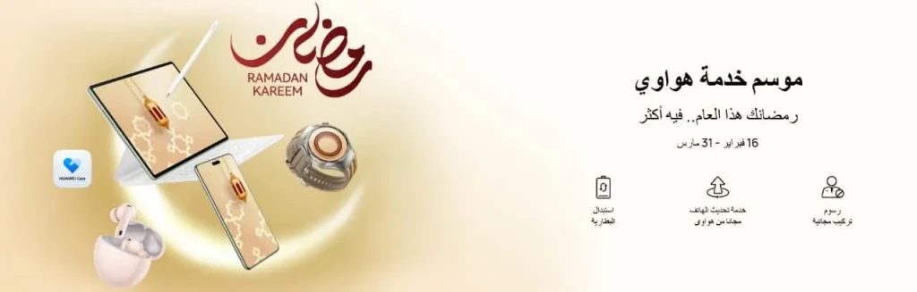 هواوي توفر استبدال البطاريات الأصلية بضمان 180 يوم خلال رمضان