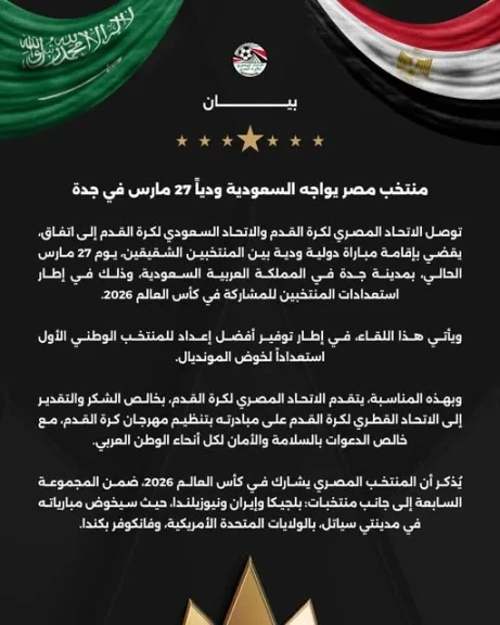 منتخب مصر يواجه السعودية ودياً 27 مارس في جدة