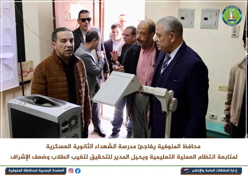 محافظ المنوفية يفاجئ مدرسة الشهداء الثانوية العسكرية بنين