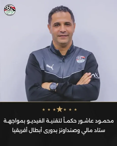 عاشور حكماً لتقنية الفيديو بمواجهة ستاد مالي وصنداونز بدورى أبطال أفريقيا