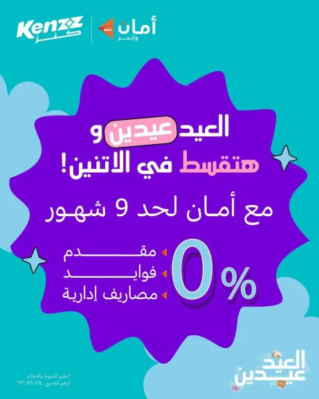 ﻛﻧز ﺗطﻠق ﺣﻣﻠﺔ ﻣﺎرس ”اﻟﻌﯾد ﻋﯾدﯾن” :2026 ﻋﯾد اﻷم وﻋﯾد اﻟﻔطر ﺑﺧﺻوﻣﺎت ﺗﺻل إﻟﻰ %45 وﺧطط ﺗﻘﺳﯾط أﻣﺎن اﻟﺗرﺑل زﯾرو اﻟﺣﺻرﯾﺔ