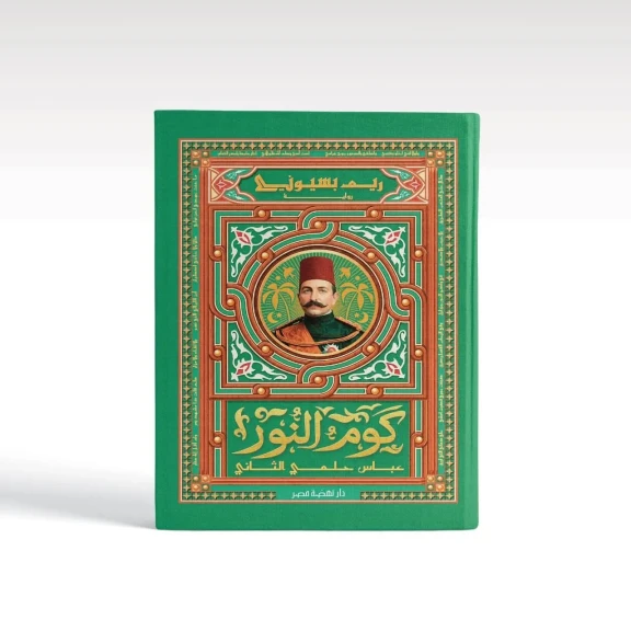 من قلب التاريخ المصري.. ”كوم النور” لريم بسيوني تروي حكاية النضال واليقظة الوطنية