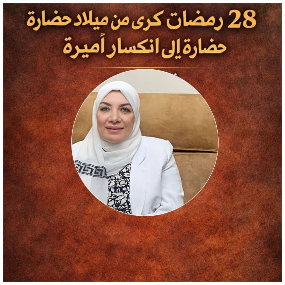 الثامن والعشرين من رمضان.. تحولات كبرى من ميلاد حضارة إلى انكسار أميرة