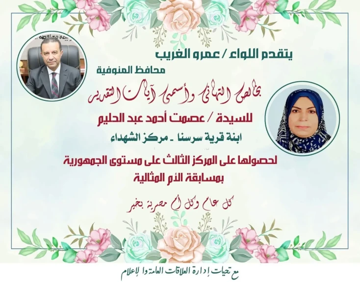 محافظ المنوفية يهنئ عصمت عبدالحليم ” لفوزها بالمركز الثالث  في مسابقة الأم المثالية لعام 2026