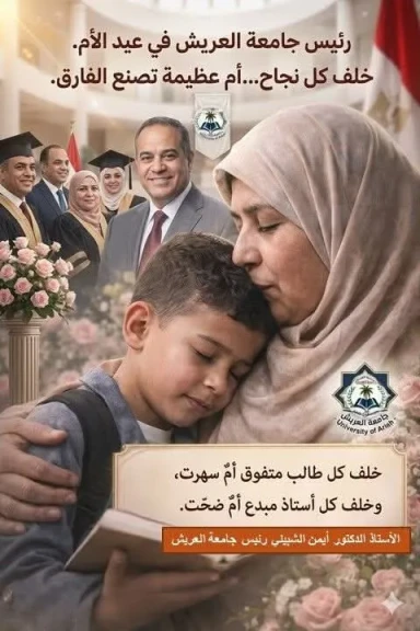 رئيس جامعة العريش في عيد الأم: ”خلف كل نجاح… أم عظيمة تصنع الفارق”