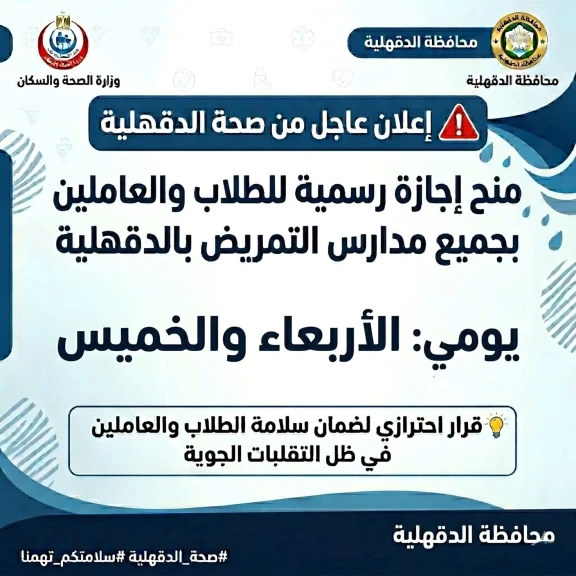 محافظ الدقهلية: إجازة بمدارس التمريض يومي الأربعاء والخميس لسوء الأحوال الجوية