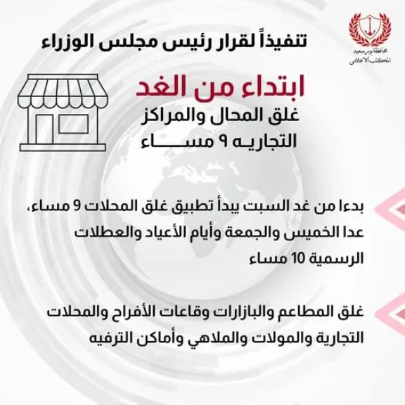 محافظ بورسعيد: غدا بدء تطبيق مواعيد غلق المحال التجارية وفقًا لقرارات مجلس الوزراء