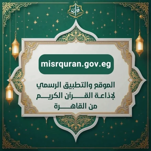 الوطنيه للاعلام : إقبال تاريخي علي تطبيق إذاعة القرآن الكريم