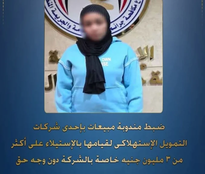الداخلية : ضبط مندوبة مبيعات بإحدي شركات التمويل الاستهلاكي لقيامها بالاستيلاء على أكثر من ٣ مليون جنيه