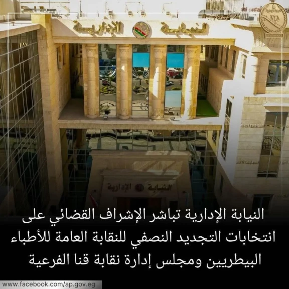 النيابة الإدارية تباشر غدًا الإشراف القضائي على انتخابات التجديد النصفي للنقابة العامة للأطباء البيطريين