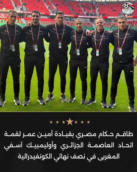 طاقم حكام مصري لقمة العاصمة الجزائري وآسفي المغربى في نصف نهائي الكونفيدرالية