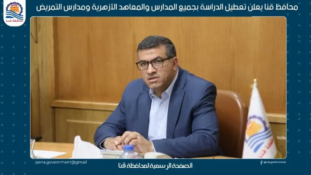 محافظ قنا يعلن تعطيل الدراسة بجميع المدارس والمعاهد الأزهرية ومدارس التمريض بسبب حالة الطقس السيء