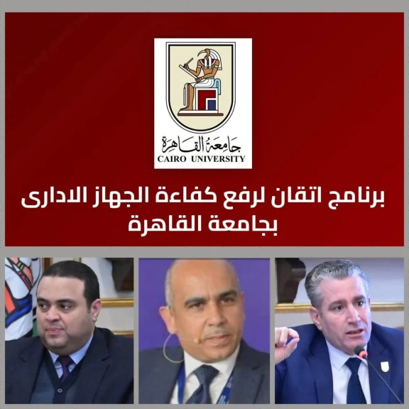 جامعة القاهرة تُطلق منصة «إتقان»أكبر برنامج متكامل في تاريخها لتأهيل الكوادر الإدارية