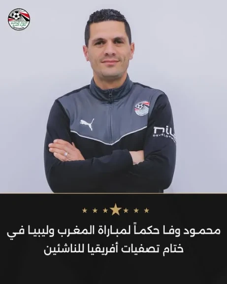 محمود وفا حكماً لمباراة المغرب وليبيا في ختام تصفيات أفريقيا للناشئين