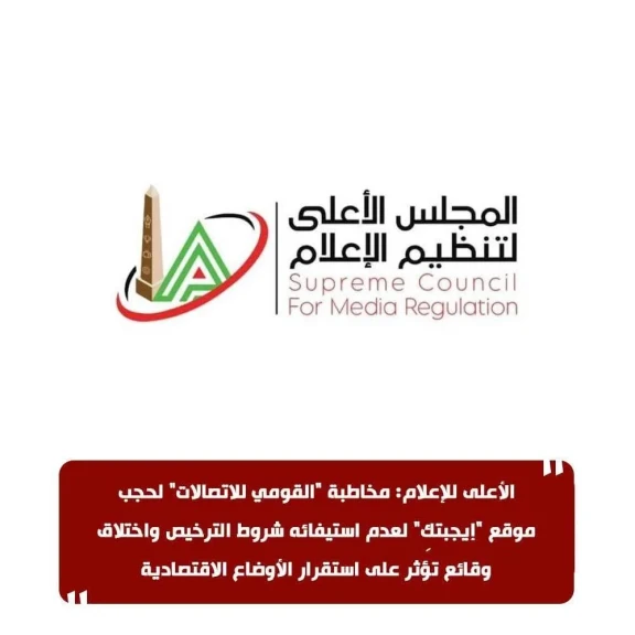 الأعلى للإعلام: مخاطبة ”القومي للاتصالات” لحجب موقع ”إيجبتكِ” لعدم استيفائه شروط الترخيص