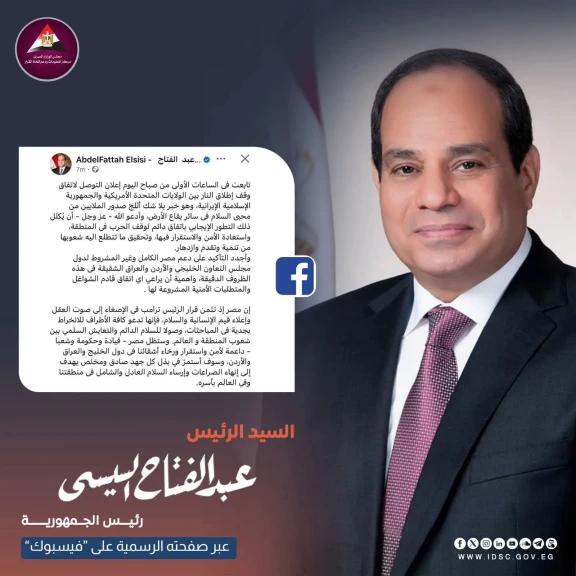 الرئيس السيسي : اعلان التوصل  لاتفاق وقف إطلاق النار بين الولايات المتحدة الأمريكية وايران  خبر اثلج صدور الملايين