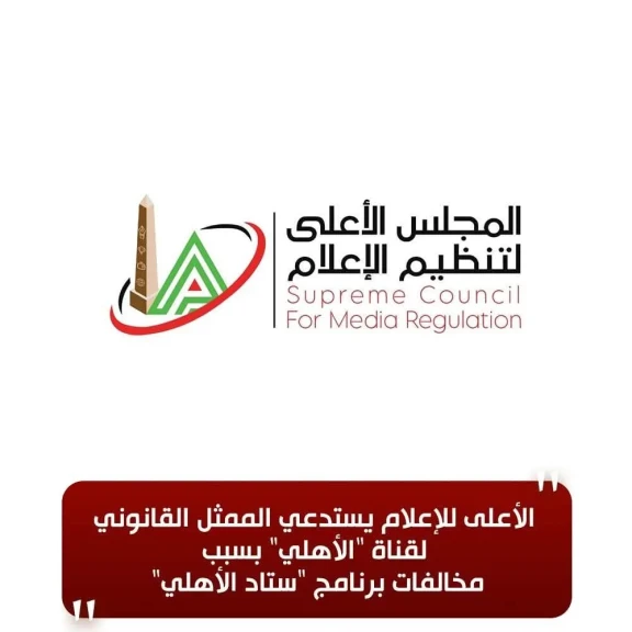 الأعلى للإعلام يستدعي الممثل القانوني لقناة ”الأهلي” بسبب مخالفات برنامج ”ستاد الأهلي”