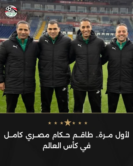 طاقم حكام مصري كامل في كأس العالم ... في إنجاز تاريخي
