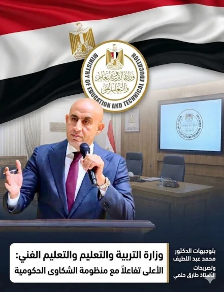 بنسبة إنجاز مرتفعة.. ”التعليم” تتصدر القطاعات الأكثر استجابة لشكاوى المواطنين