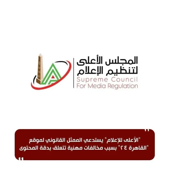 الأعلى للإعلام  : يستدعي الممثل القانوني لموقع ”القاهرة 24” بسبب مخالفات مهنية تتعلق بدقة المحتوى