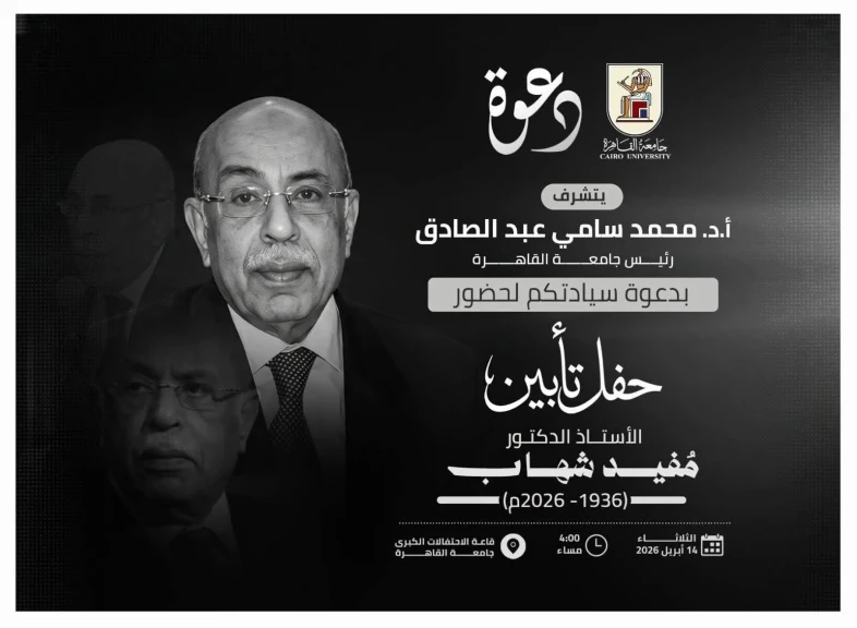 الثلاثاء 14 أبريل.. جامعة القاهرة تُنظم حفل تأبين للدكتور مفيد شهاب