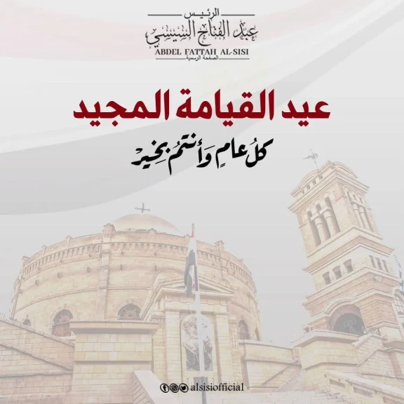 الرئيس السيسي يهنئ أبناء مصر الأقباط بمناسبة عيد القيامه المجيد
