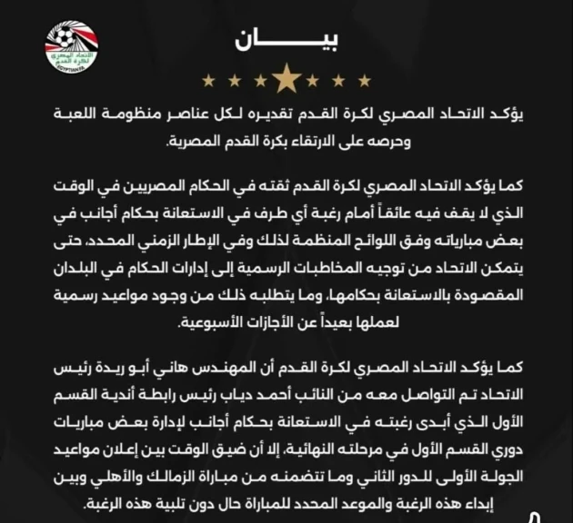 شروط إستقدام حكام إجانب وفقاً للإتحاد المصري لكرة القدم