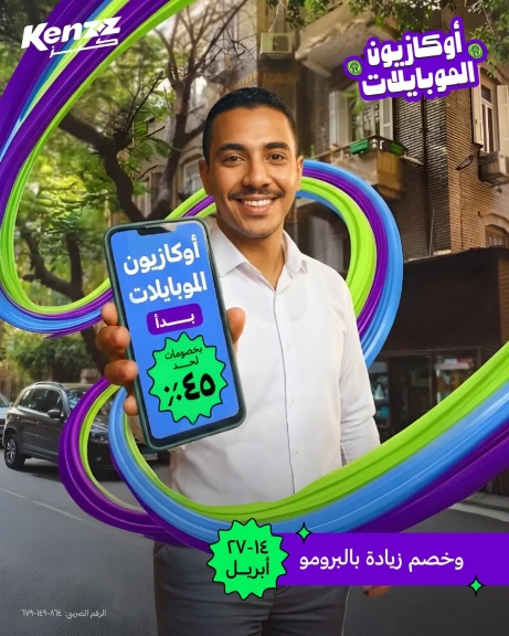 كنز تطلق ”أوكازيون الموبايلات 2026” بخصومات تصل إلى %45 وخطط تقسيط كثيرة وفرصة الفوز بجائزة.
