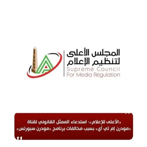 «الأعلى للإعلام»: استدعاء الممثل القانوني لقناة «مودرن إم تي أي» بسبب مخالفات برنامج «مودرن سبورتس»