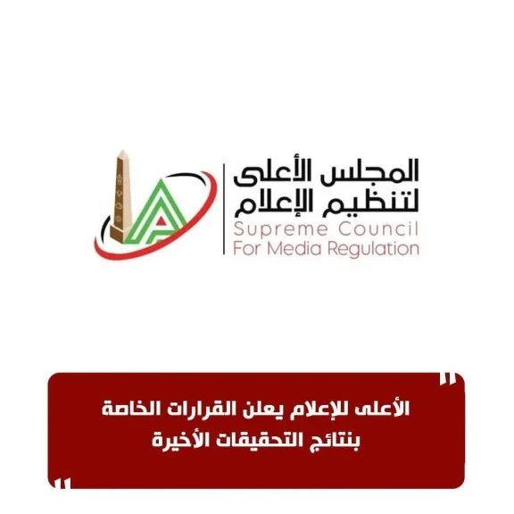 الأعلى للإعلام يعلن القرارات الخاصة بنتائج التحقيقات الأخيرة