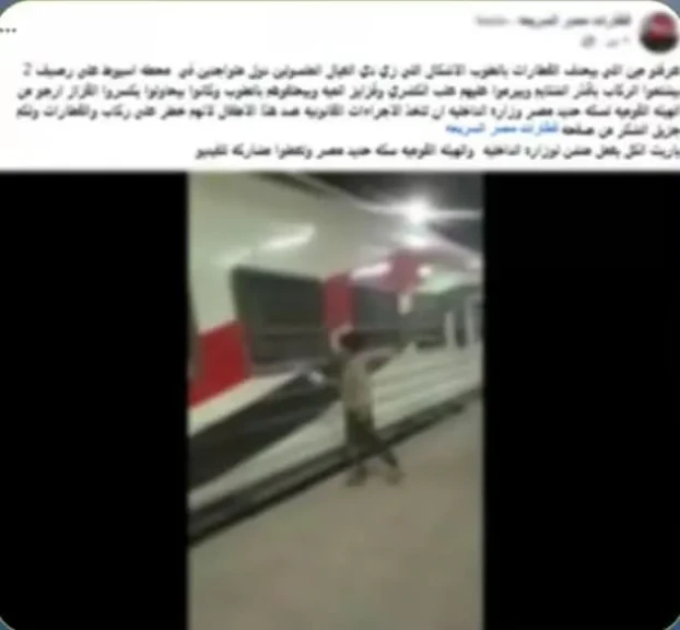 الداخلية: كشف ملابسات مقطع فيديو قيام عدد من الأطفال برشق القطار بزجاجات المياة باسيوط