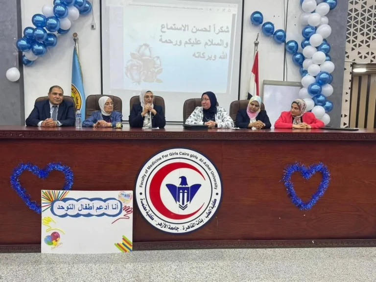 طب بنات الأزهر تقيم ندوة لنشر الوعي بالتوحد وتوضح كيفية تحقيق حياة كريمة لمرضاه