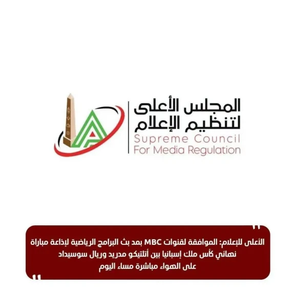 الأعلى للإعلام: الموافقة لقنوات MBC بمد بث البرامج الرياضية لإذاعة مباراة نهائي كأس ملك إسبانيا بين أتلتيكو مدريد وريال سوسيداد على الهواء مباشرة مساء اليوم