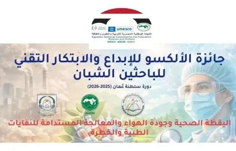 التعليم العالي : فتح باب التقدم لجائزة الألكسو للإبداع والابتكار للباحثين الشباب 2025–2026