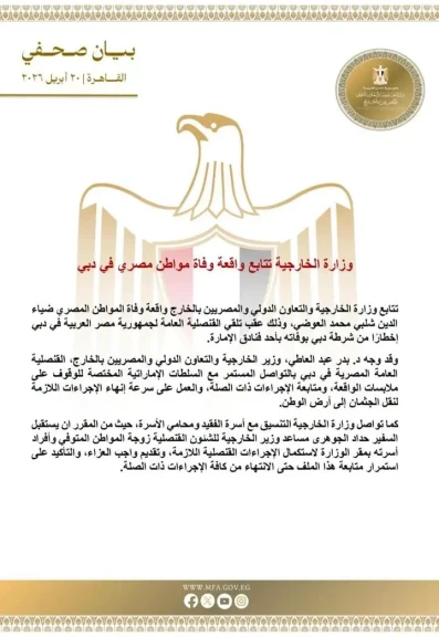 وزارة الخارجية تتابع واقعة وفاة مواطن مصري في دبي