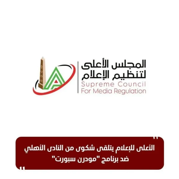 الأعلى للإعلام يتلقى شكوى من النادى الأهلي ضد برنامج ”مودرن سبورت”