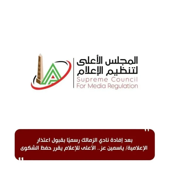 الاعلي للاعلام : حفظ شكوى نادي الزمالك ضد ياسمين عز بعد الإعتذار الرسمي