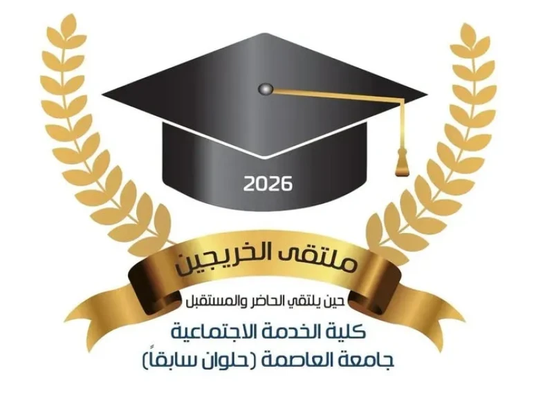 ملتقى خريجي الخدمة الاجتماعية بجامعة العاصمة (حلوان سابقًا) يشهد حضورًا كثيفًا وتكريم نماذج ناجحة