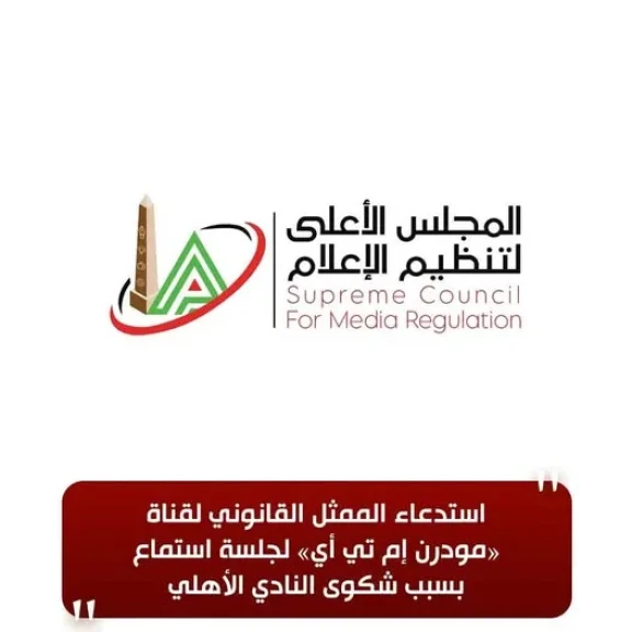 الأعلى للإعلام: استدعاء الممثل القانوني لقناة .«مودرن إم تي أي» لجلسة استماع بسبب شكوى النادي الأهلي
