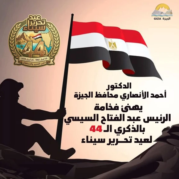 محافظ الجيزة يهنئ الرئيس السيسي بالذكرى الـ44 لعيد تحرير سيناء