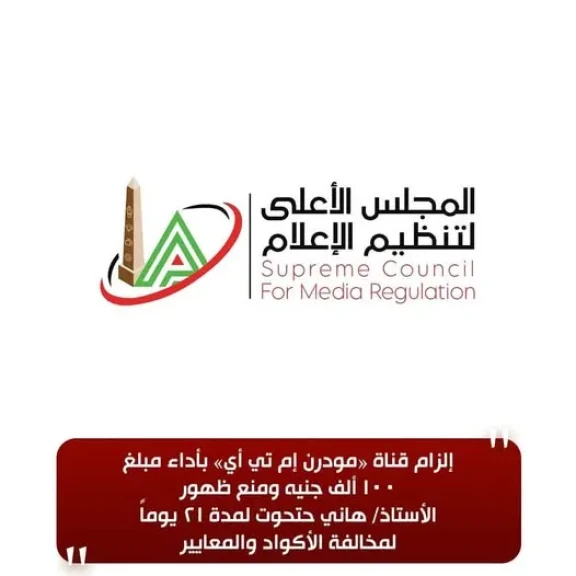 الأعلى للإعلام: إلزام قناة «مودرن إم تي أي» بأداء مبلغ 100 ألف جنيه ومنع ظهور هاني حتحوت لمدة ٢١ يوماً لمخالفة الأكواد والمعايير